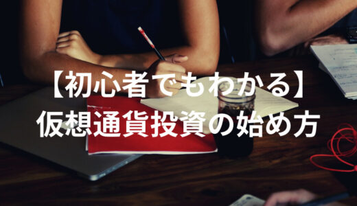 【初心者でも分かる】仮想通貨投資の始め方