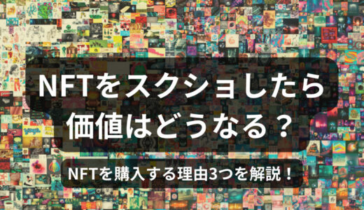 【疑問】NFTをスクショしたら価値はどうなる？｜NFTを購入する理由３つを解説！