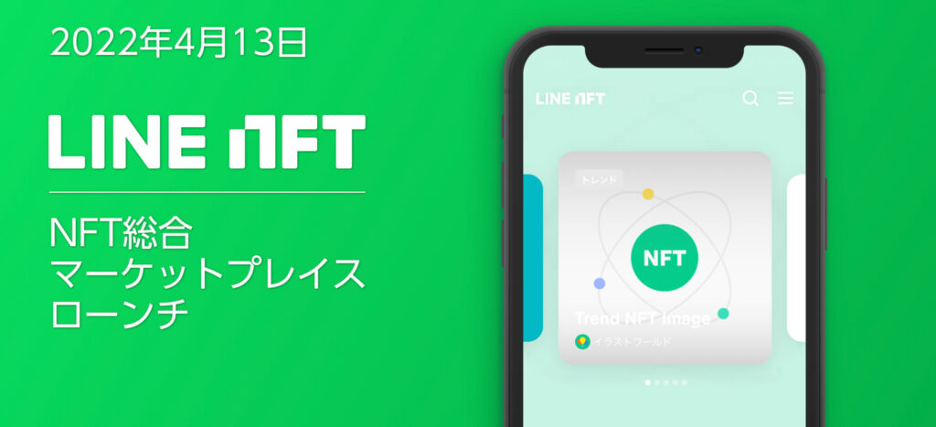 LINE NFT紹介