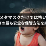 【メタマスクだけでは怖い】NFTの最も安全な保管方法｜最適解となるLedgerも紹介！