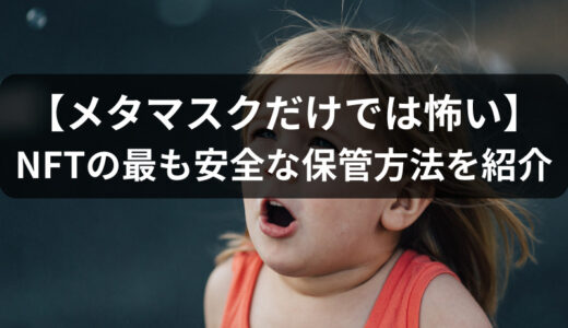 【メタマスクだけでは怖い】NFTの最も安全な保管方法｜最適解となるLedgerも紹介！