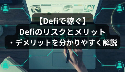 【Defiで稼ぐ】Defiのリスクとメリット・デメリットを分かりやすく解説