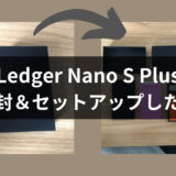 【画像50枚で手順公開！】Ledger Nano S Plusを開封＆セットアップ方法を解説！