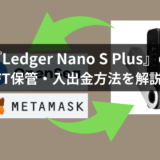 【画像31枚で完全マスター】『Ledger Nano S Plus』のNFT保管・入出金方法を分かりやすく解説！