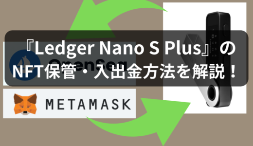 【画像31枚で完全マスター】『Ledger Nano S Plus』のNFT保管・入出金方法を分かりやすく解説！